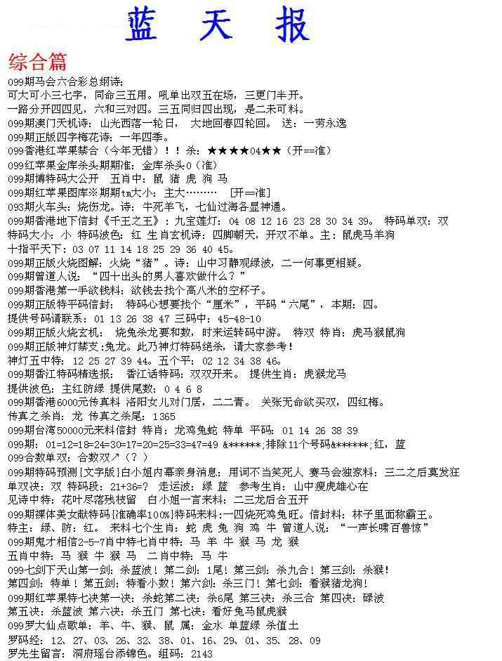 六合彩099期蓝天报A