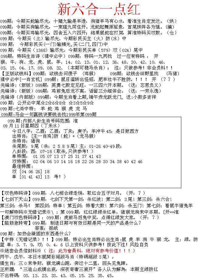 六合彩099期六合一点红A