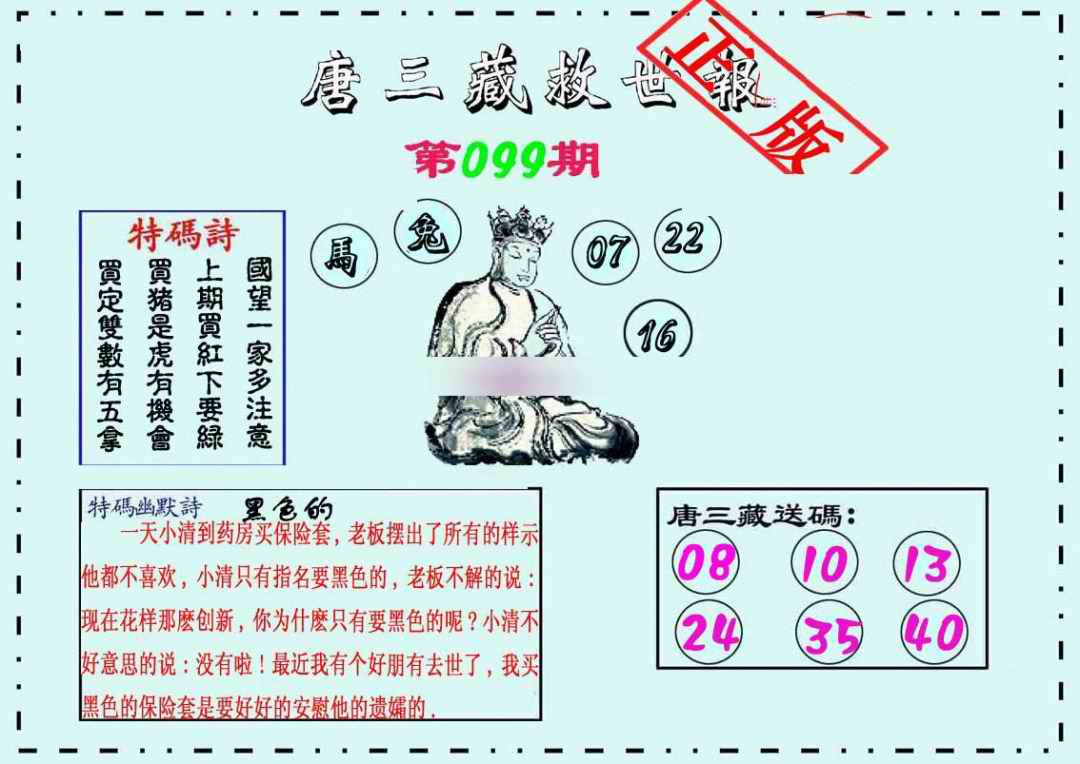 六合彩099期唐三藏救世报