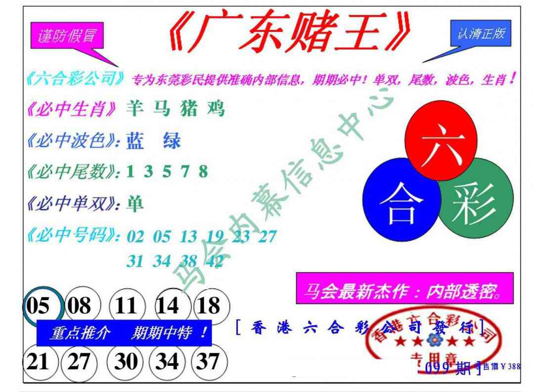 六合彩099期广东赌王
