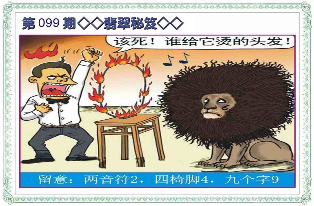 六合彩099期翡翠秘笈(信封)