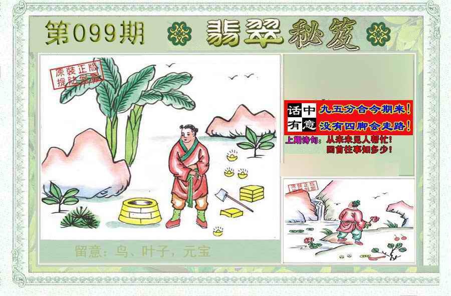 六合彩099期翡翠秘笈(信封)(另版)