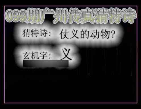 六合彩099期广州传真猜特诗