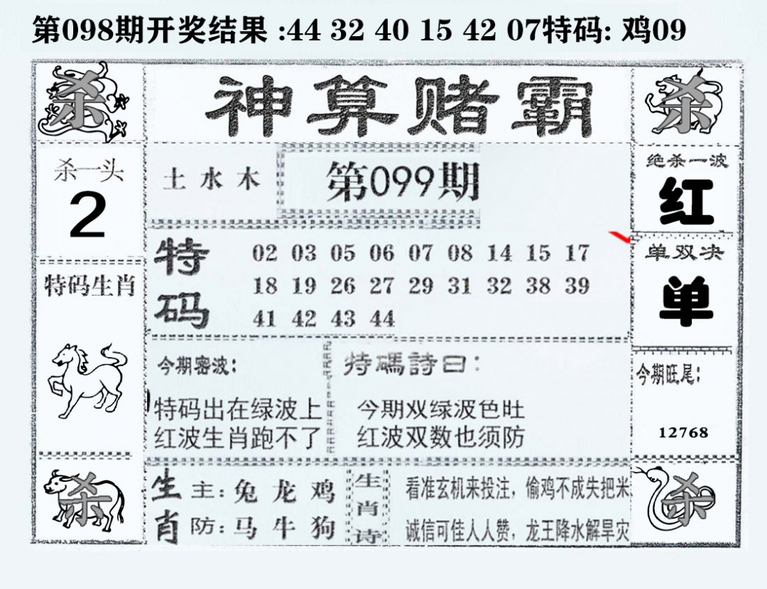 六合彩099期神算赌霸