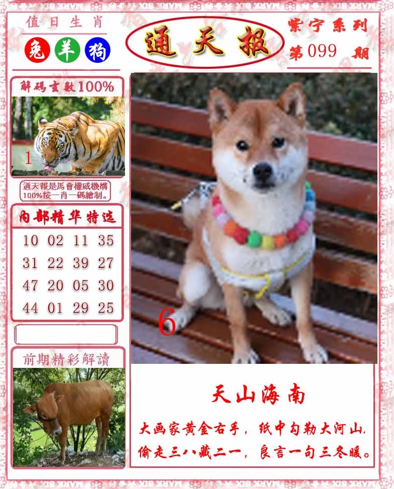 六合彩099期救通报