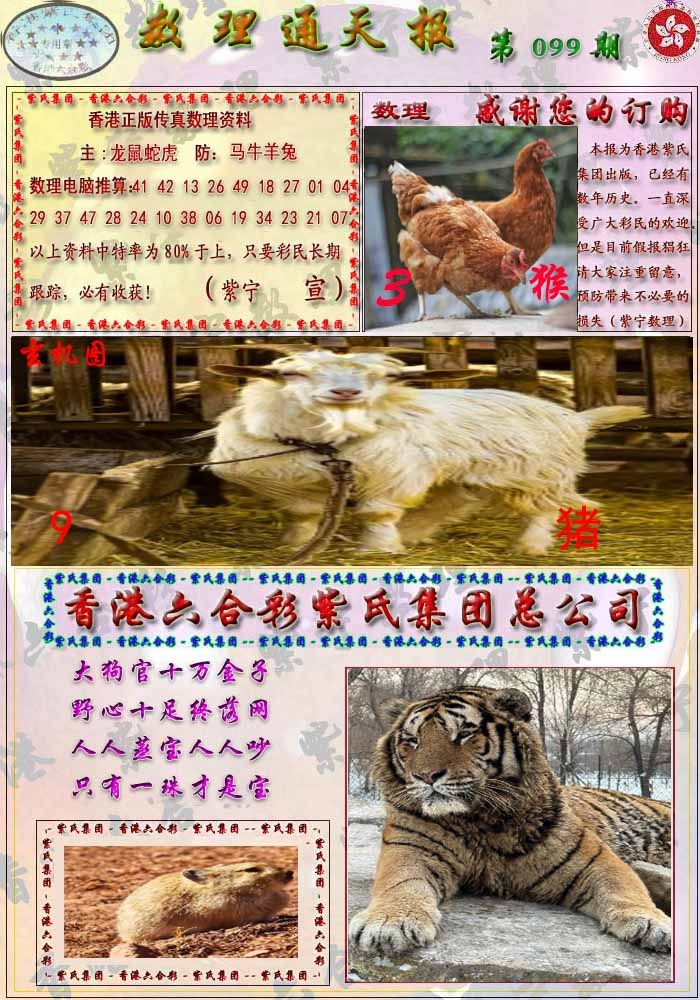 六合彩099期数通报