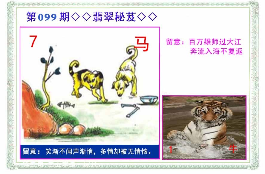 六合彩099期翡翠报