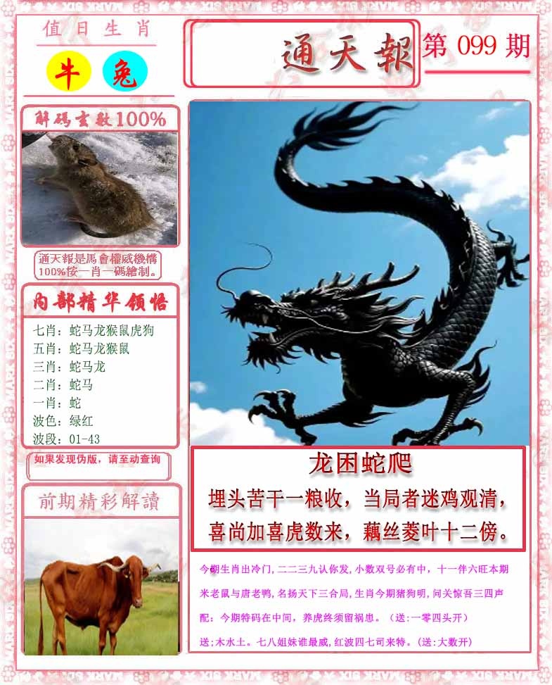 六合彩099期马经通天报