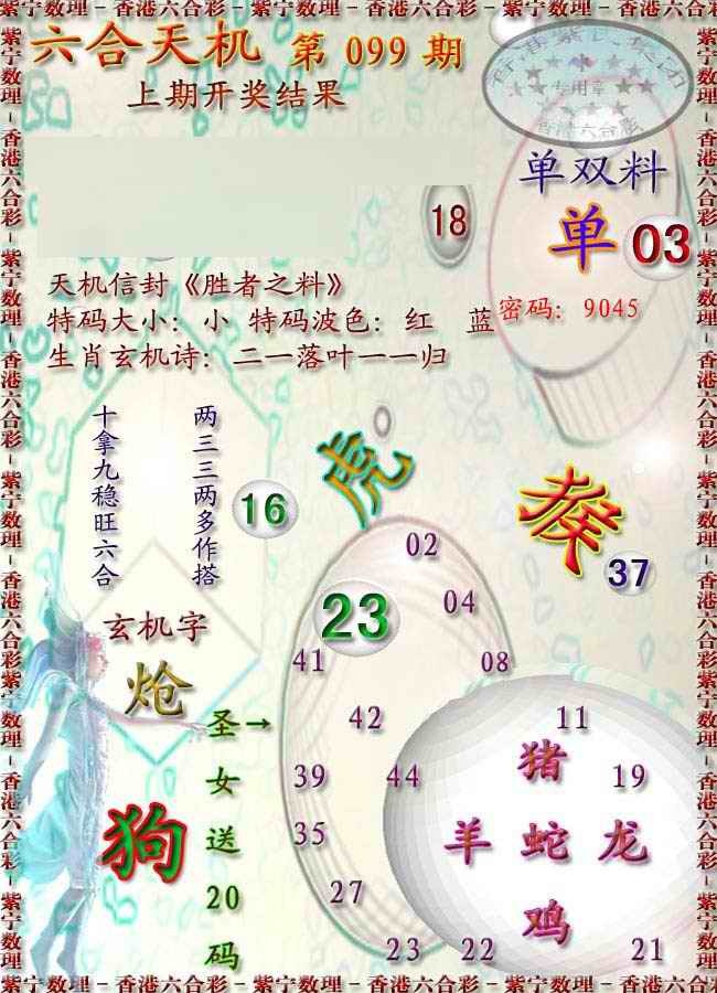 六合彩099期天机报