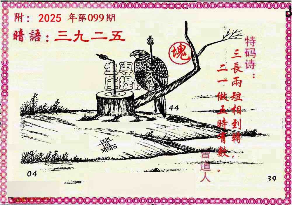 六合彩099期新暗语报