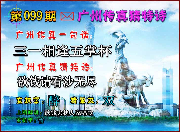 六合彩099期广州传真猜特诗2