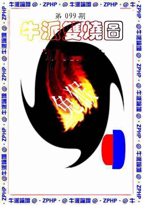 六合彩099期牛派双烧报