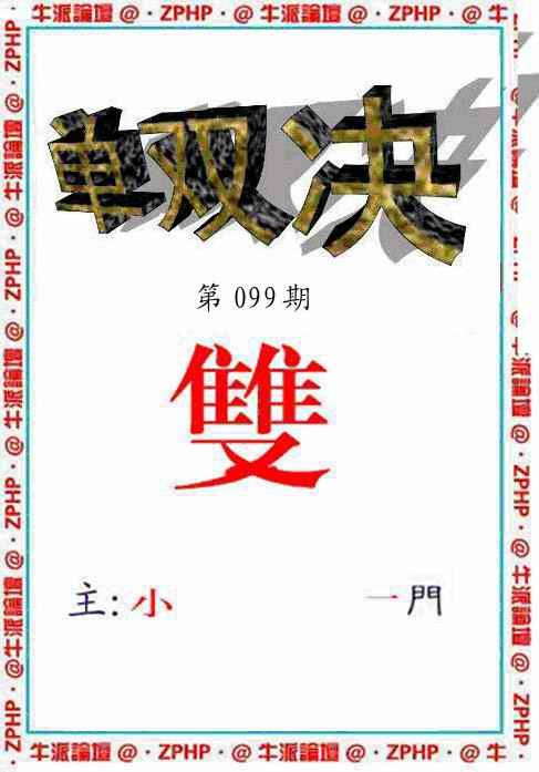 六合彩099期牛派单双报