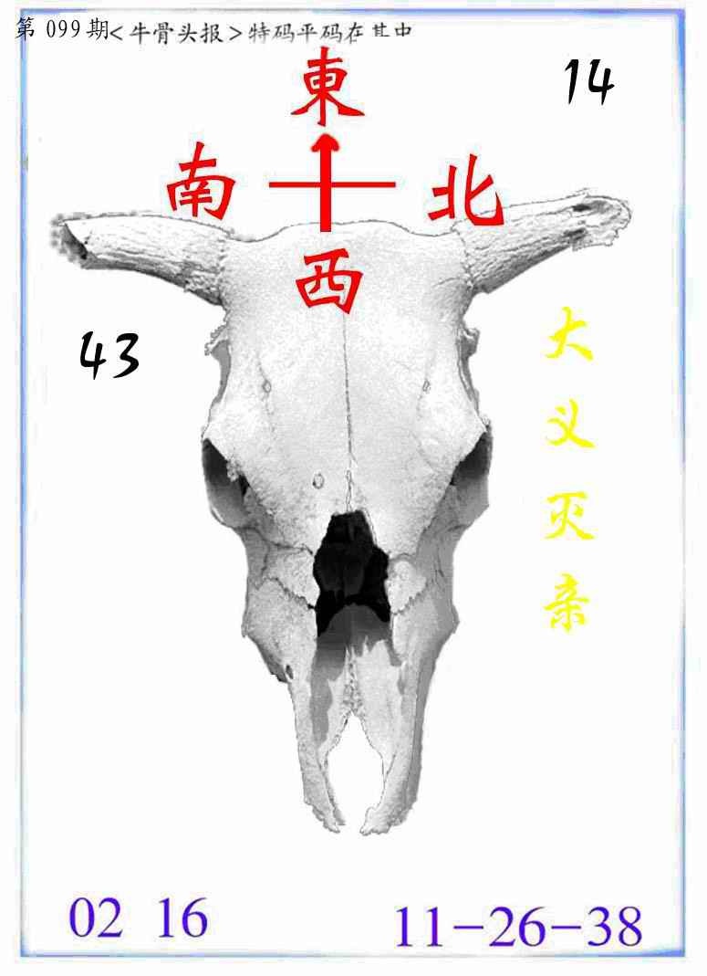 六合彩099期牛派牛头报
