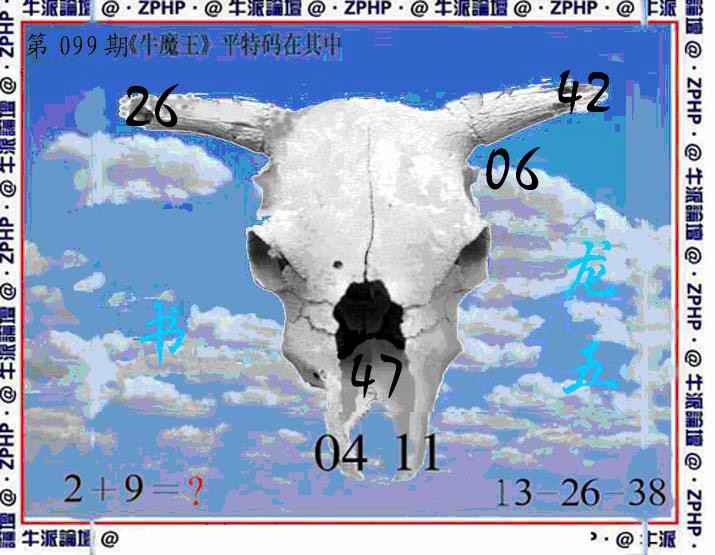 六合彩099期牛派牛魔报