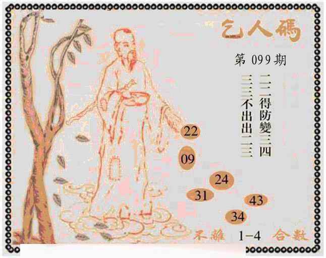 六合彩099期牛派乞人报