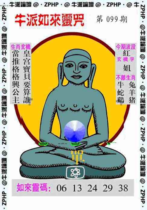六合彩099期牛派如来报