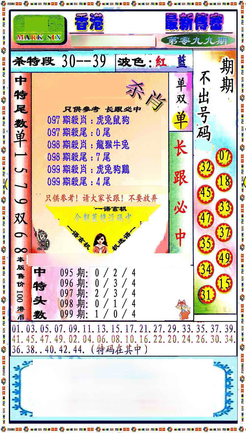 六合彩099期最新传密绝杀6肖