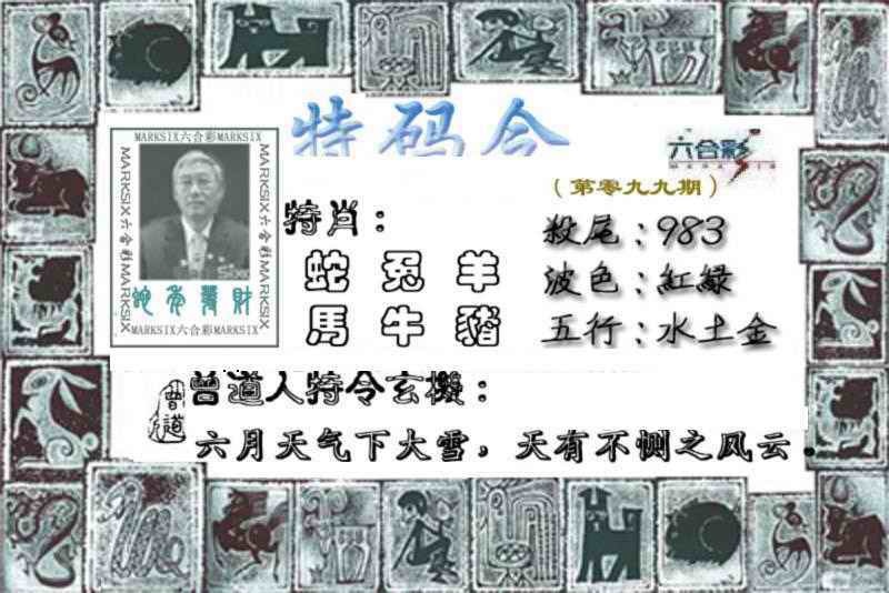 六合彩099期特准特码令