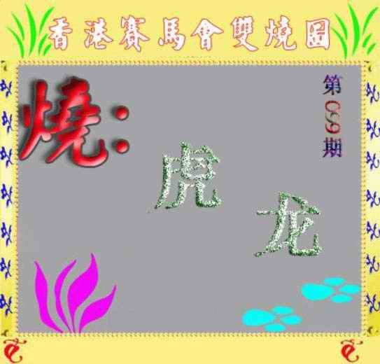 六合彩099期马会双烧图