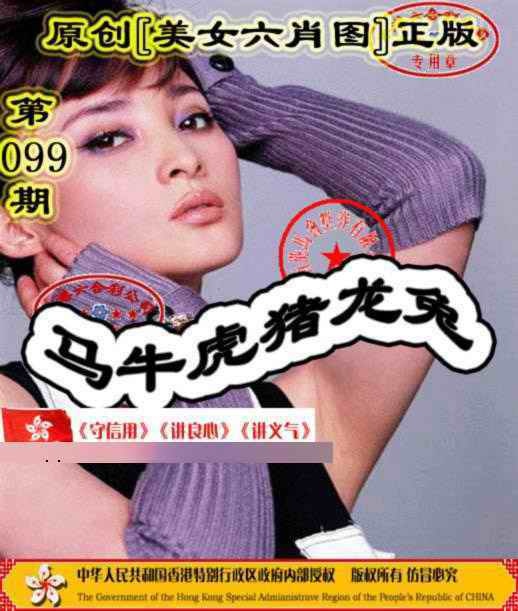 六合彩099期另版美女六肖图