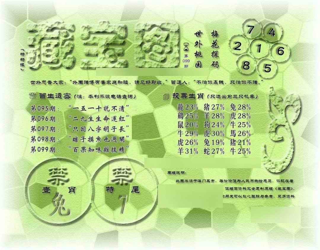 六合彩099期假老藏宝图