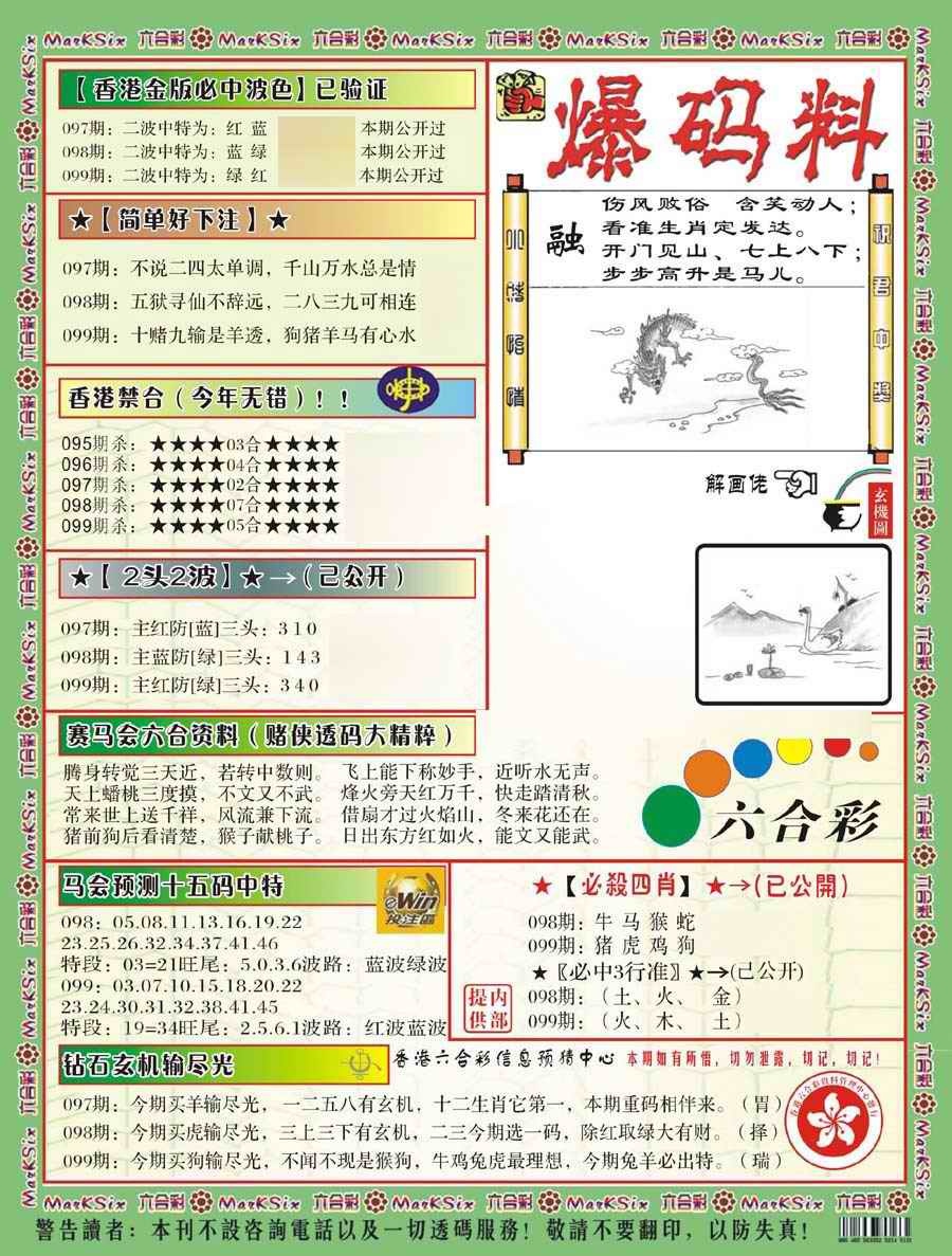 六合彩099期爆码料B(新)