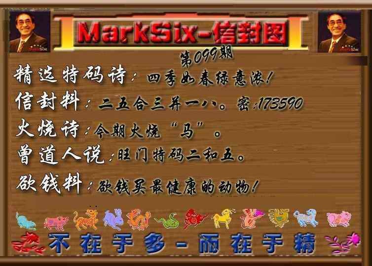 六合彩099期信封图《另版》
