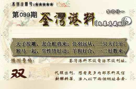 六合彩099期茶湾港料《另版》