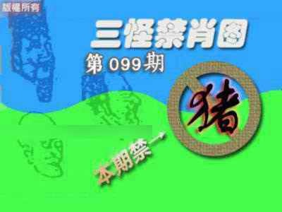 六合彩099期禁肖图《另版》