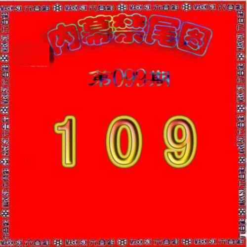 六合彩099期生财有道杀三尾