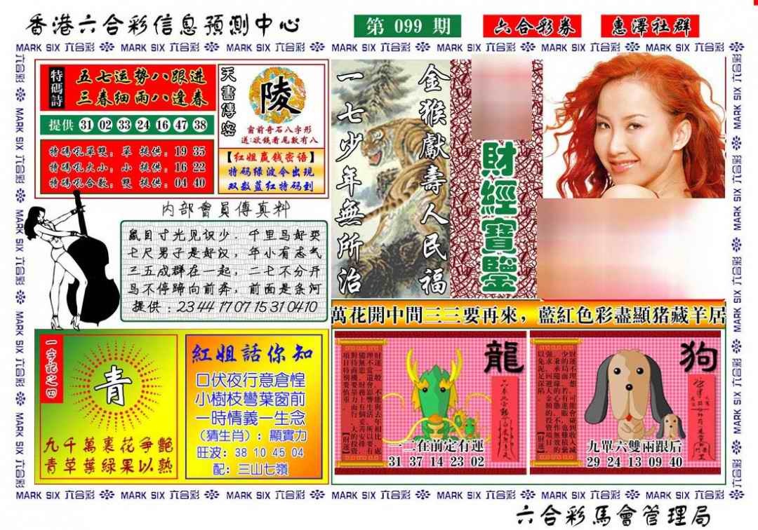 六合彩099期红姐财经宝鉴