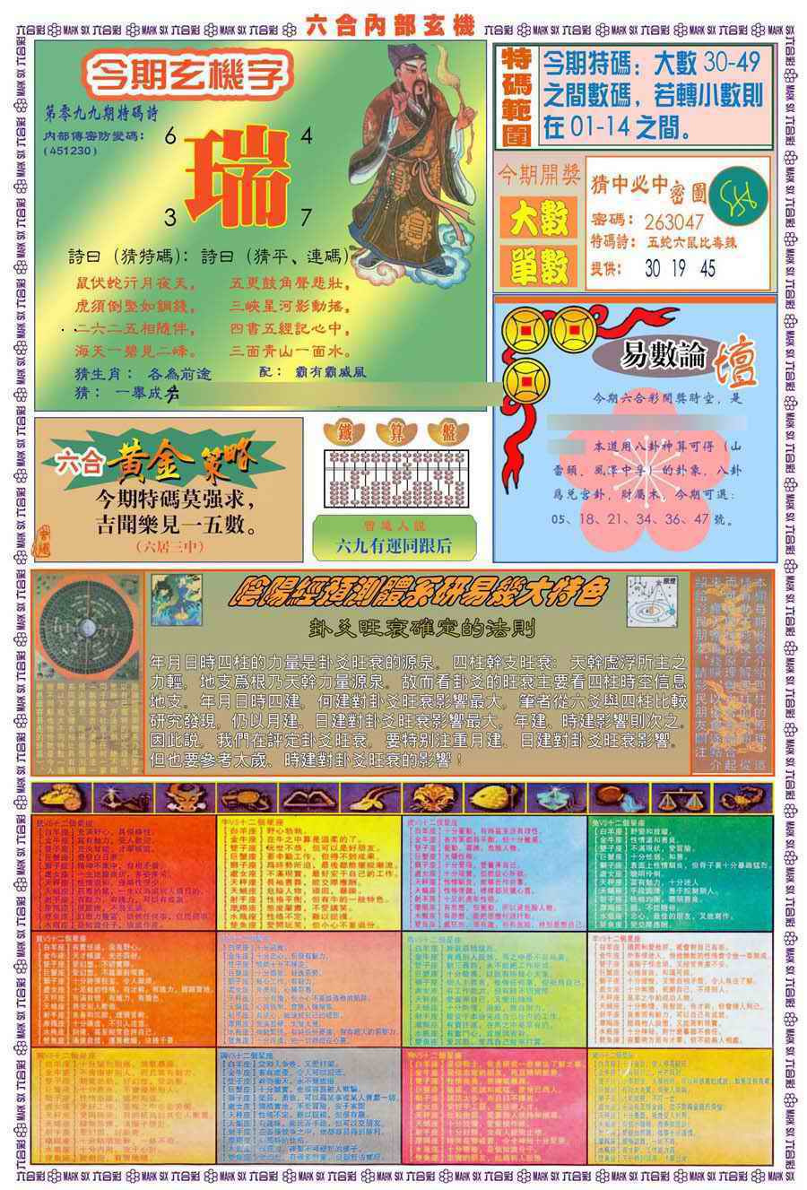 六合彩099期(新版)内部玄机B