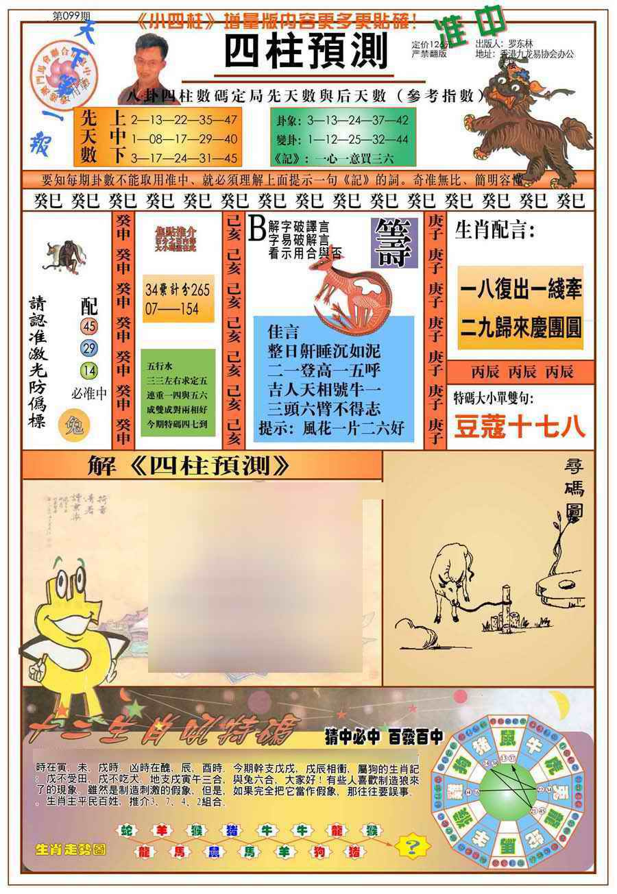 六合彩099期(新版)四柱预测A