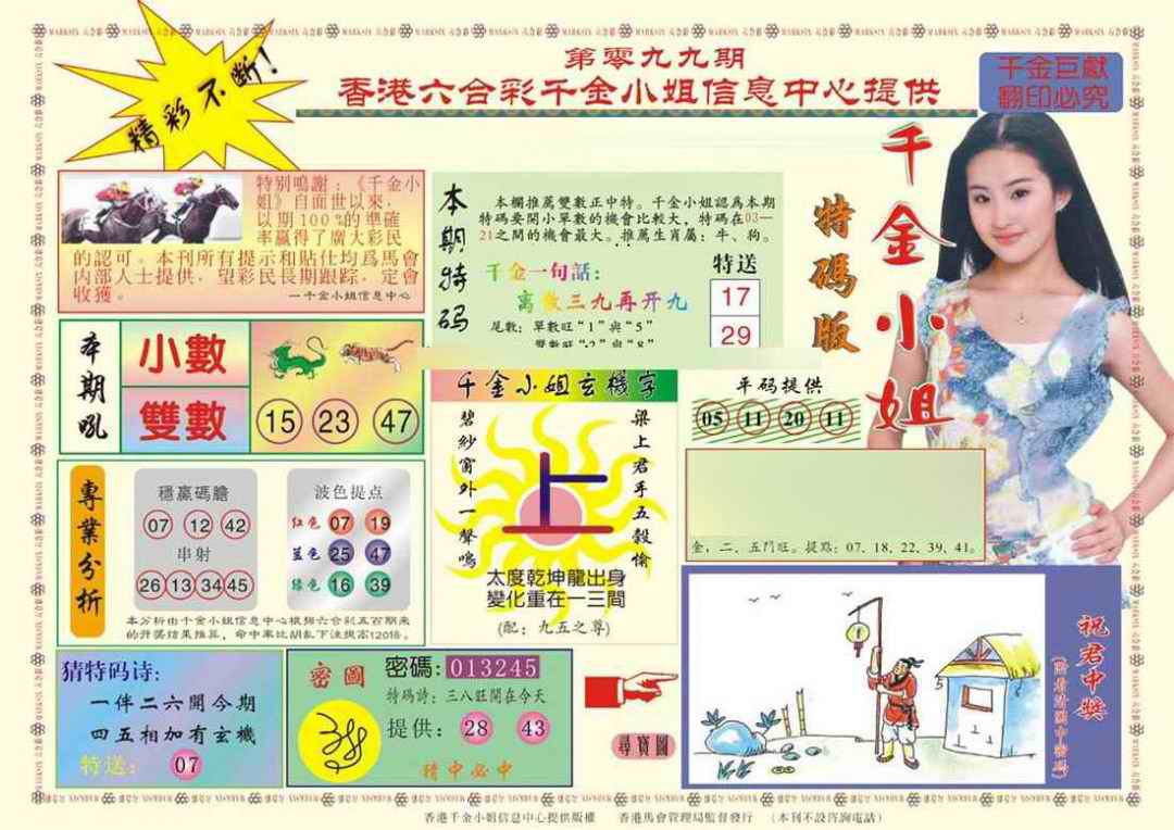 六合彩099期(新版)千金小姐A