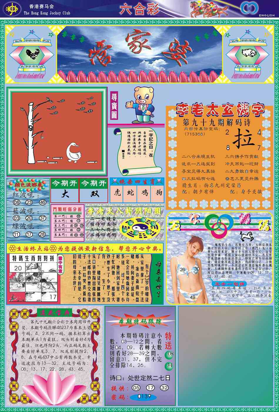 六合彩099期(新版)管家婆