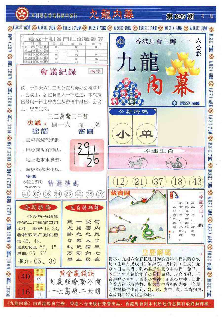 六合彩099期(新版)九龙内幕A