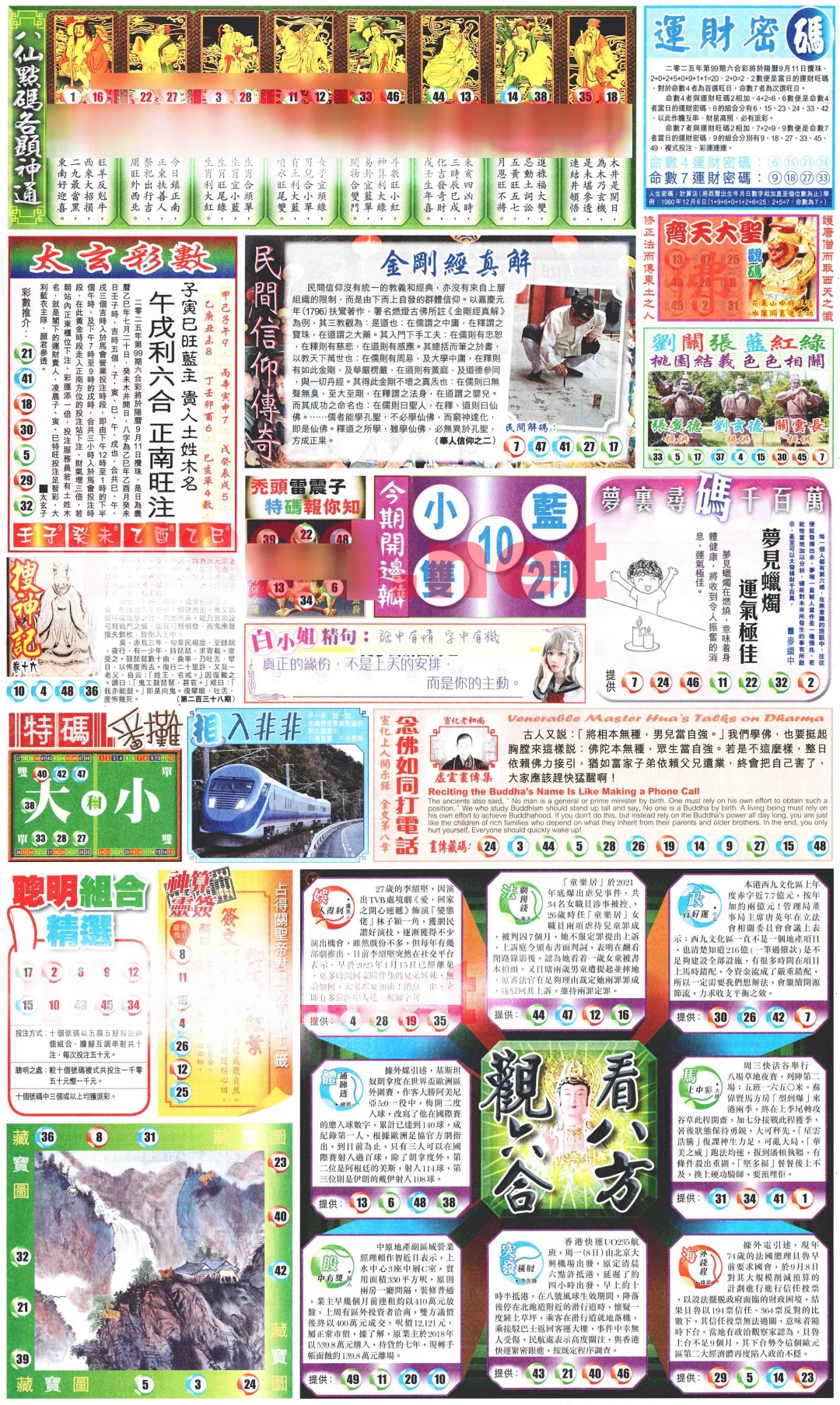 六合彩099期新报玄机(港版)B