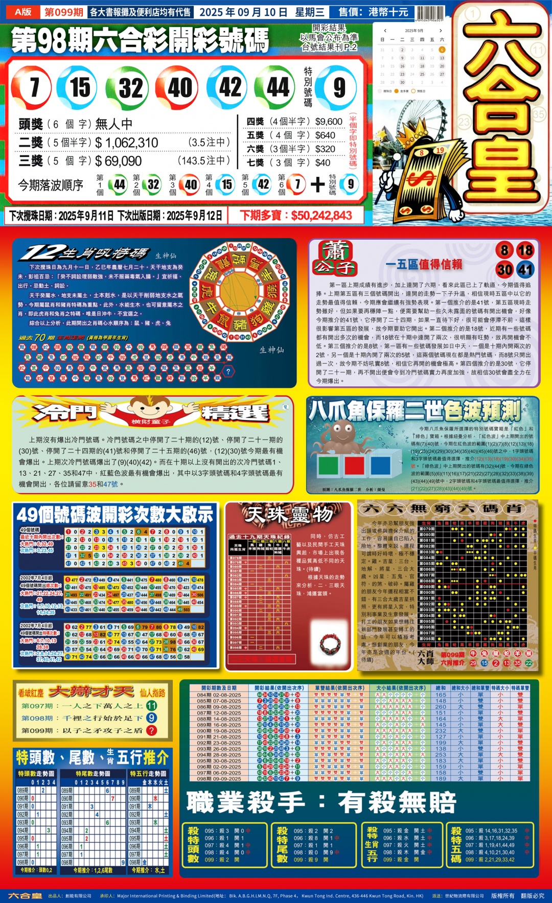 六合彩099期六合皇(港版)A