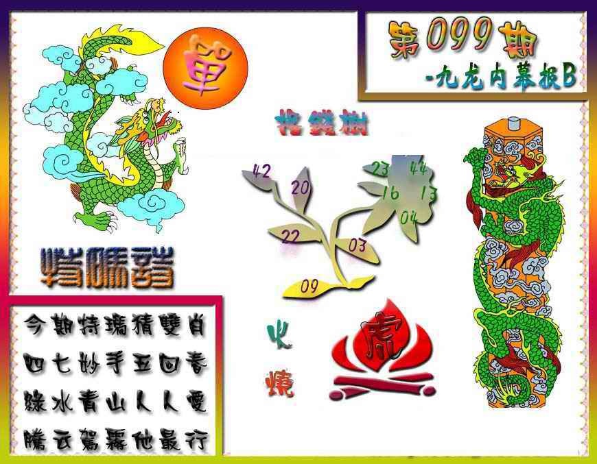 六合彩099期九龙内幕特肖图a