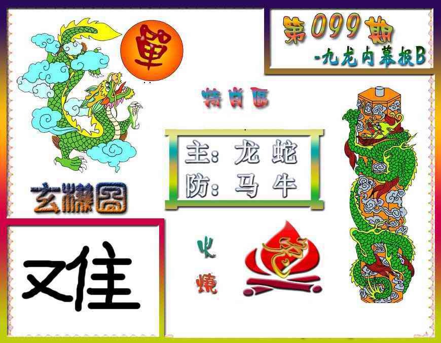 六合彩099期九龙内幕特肖图B