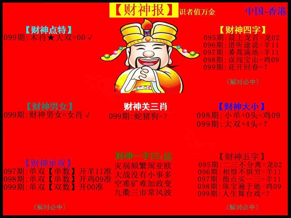 六合彩099期红财神