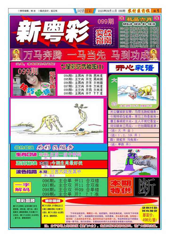 六合彩099期新粤彩1