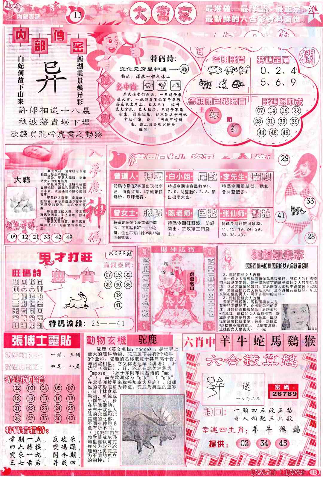六合彩099期彩卷后庄B(保证香港版)
