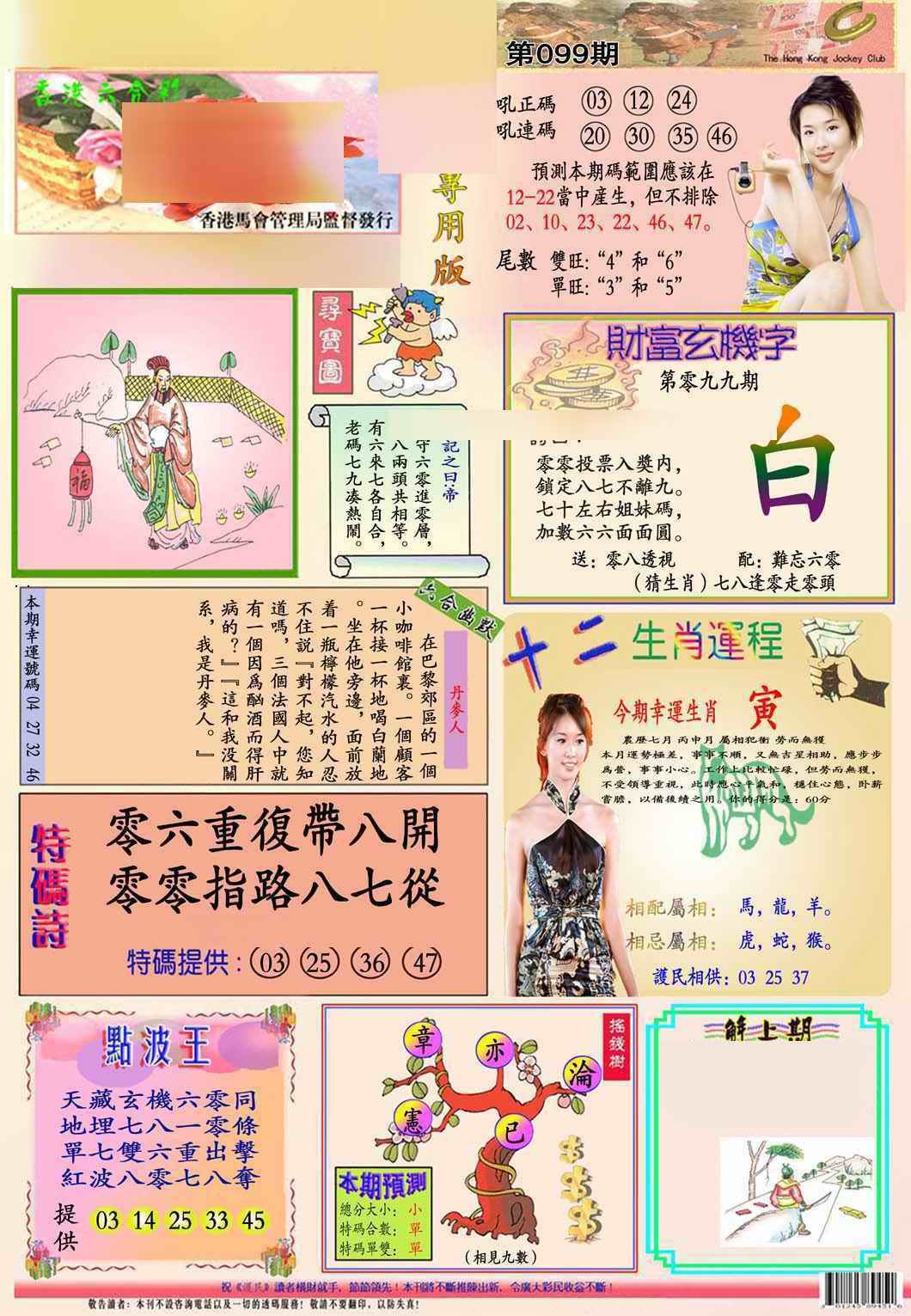 六合彩099期马经专用版(新图推荐)