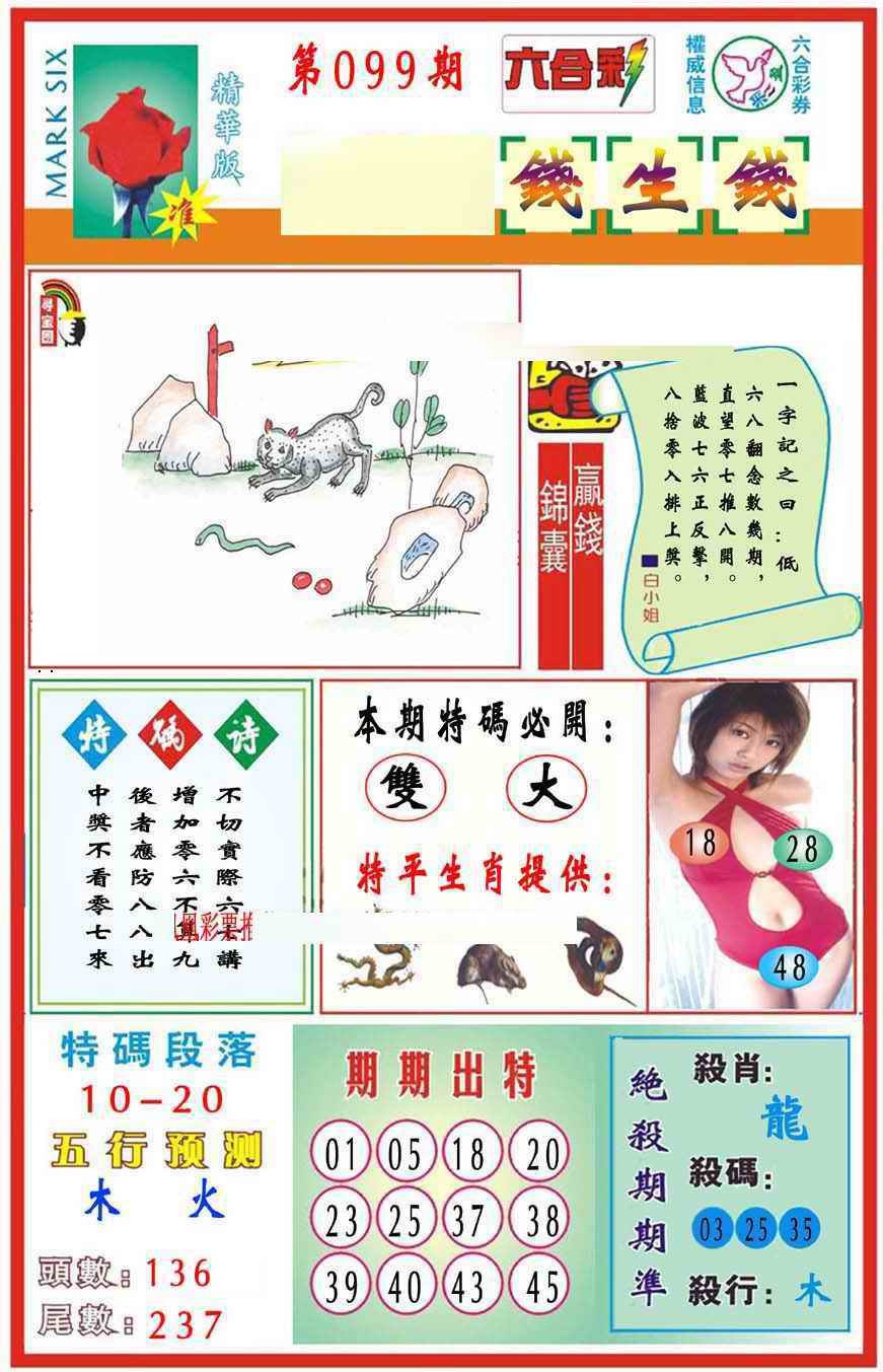 六合彩099期马经钱生钱(新图推荐)