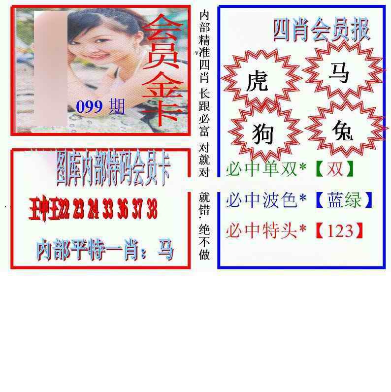 六合彩099期马经四肖会员报(新图)
