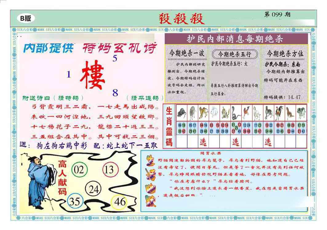 六合彩099期马经杀杀杀B(新图推荐)