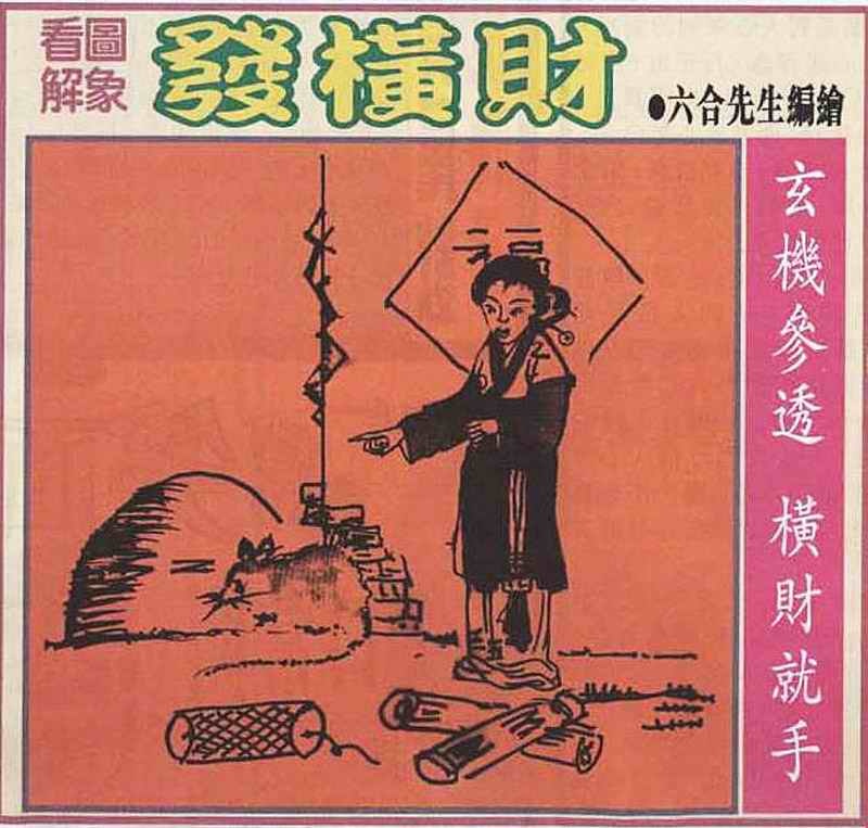 六合彩099期大财经发财图