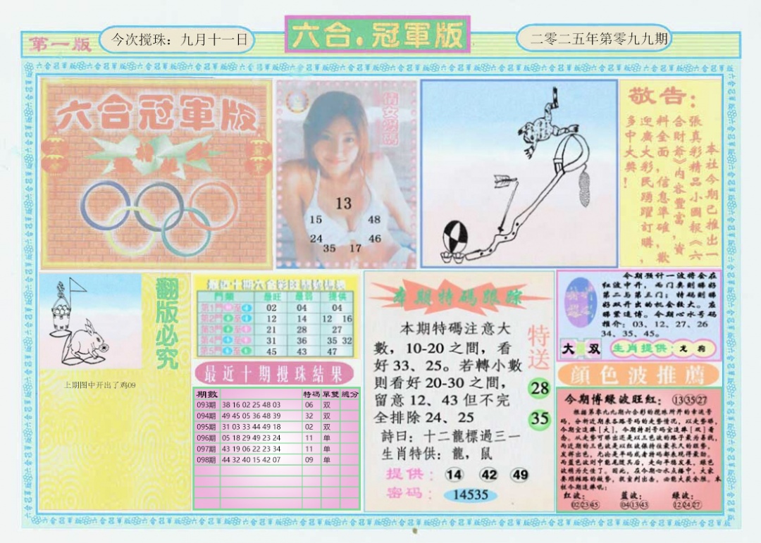 六合彩099期六合冠军版A